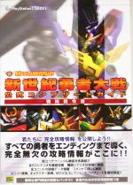 【中古】 新世紀勇者大戦 公式コンプリートガイド 戦術指令書 The PlayStation2 BOOKS/ソフトバンククリエイティブ