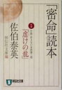 【中古】 「密命」読本 祥伝社文庫/佐伯泰英(著者),祥伝社文庫(編者)