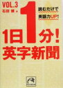  1日1分！英字新聞(vol．3) 読むだけで英語力up！ 祥伝社黄金文庫／石田健(著者)