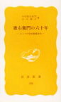 【中古】 歌右衛門の六十年 ひとつの昭和歌舞伎史 岩波新書／中村歌右衛門(著者),山川静夫(著者)