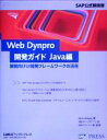 【中古】 Web　Dynpro開発ガイドJava編 業務向けUI開発フレームワークの活用 SAP公式解説書／クリスウィーリー(著者),オーパスワン(訳者),SAPジャパン