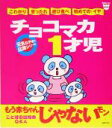 【中古】 チョコマカ1才児 元気な子育て応援シリーズ Baby‐mo Books/プチタンファン企画室(編者)(3)