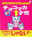 【中古】 チョコマカ1才児 元気な子育て応援シリーズ Baby‐mo　Books／プチタンファン企画室(編者)