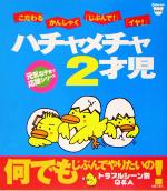 【中古】 ハチャメチャ2才児 元気な子育て応援シリーズ Baby‐mo　Books／プチタンファン企画室(編者)