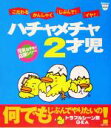 【中古】 ハチャメチャ2才児 元気な子育て応援シリーズ Baby‐mo Books/プチタンファン企画室(編者)