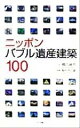 【中古】 ニッポンバブル遺産建築100 AROUND THE WORLD LIBRARY/橋爪紳也(著者),稲村不二雄