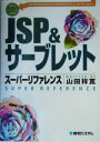 【中古】 JSP&サーブレットスーパーリファレンス JSP2.0+サーブレット2.4完全対応/山田祥寛(著者)
