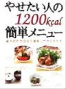 【中古】 やせたい人の1200kcal簡単メニュー 組み合わせ自由で確実にやせるおかず/宗像伸子