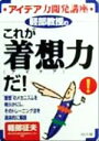 【中古】 軽部教授のこれが「着想力」だ! アイデア力開発講座 DO BOOKS/軽部征夫(著者)(3)