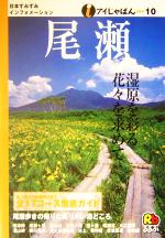 【中古】 尾瀬 アイじゃぱん10／JTB