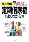 【中古】 まんが版「定期借家権」がよくわかる本 貸主・借主・仲介者のために！／定期借家権活用方策研究会(著者)