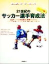 【中古】 21世紀のサッカー選手育成法「ジュア編」(ジュニア編) 年齢別・レベル別指導法と練習プログラム／ゲロビザンツ(著者),ノルベルトフィース(著者),田嶋幸三(訳者),今井純子(訳者)