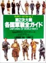 【中古】 第2次大戦各国軍装全ガイド ミリタリー・ユニフォーム7／ピーターダーマン(著者),三島瑞穂(訳者),北島護(訳者),マルカムマクグレガー,ピエールターナー