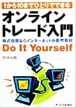 【中古】 1から10までひとりでできるオンライントレード入門 株式投資ならインターネットが断然有利／宮田丈裕(著者)