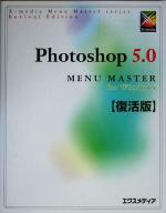 【中古】 Photoshop　5．0　for　Windows　MENU　MASTER MENU　MASTERシリーズ／エクスメディア(著者)