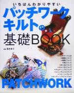 【中古】 いちばんわかりやすいパッチワークキルトの基礎BOOK／高木良子