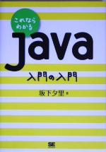 【中古】 これならわかるJava　入門の入門／坂下夕里(著者)