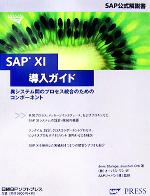 【中古】 SAP　XI導入ガイド 異システム間のプロセス統合のためのコンポーネント SAP公式解説書／イェンスシュトゥムペ(著者),ヨーアヒムオルプ(訳者),SAPジャパン