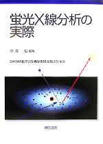 【中古】 蛍光X線分析の実際／中井泉(編者),日本分析化学会X線分析研究懇談会(その他)