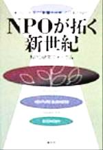 【中古】 NPOが拓く新世紀 米ジョンズ・ホプキンス大学の「影響力分析」と日本のNPO／NPO研究フォーラム(著者)