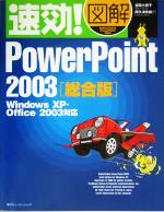 【中古】 速効！図解PowerPoint2003総合