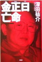 【中古】 金正日亡命/深田祐介(著者)