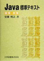 【中古】 Java標準テキスト／安藤明之(著者)