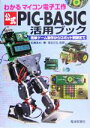 【中古】 公式PIC‐BASIC活用ブック わかるマイコン電子工作 簡単ゲーム制作からロボット制御まで／松原拓也(著者)