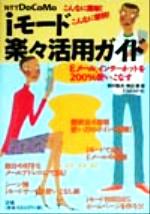 【中古】 iモード楽々活用ガイド こんなに簡単！こんなに便利！／西村勇亮(著者),懸田剛(著者)