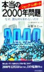 【中古】 ショック・レポート 本当の「2000年問題」 なぜ、誰も何も言わないのか 青春新書PLAY BOOKS／Y2K緊急取材プロジェクト(著者),越智洋之