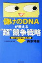 鈴木博毅(著者)販売会社/発売会社：PHP研究所/PHP研究所発売年月日：2004/06/02JAN：9784569635729