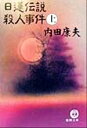 内田康夫(著者)販売会社/発売会社：徳間書店/徳間書店発売年月日：1999/08/15JAN：9784198911508