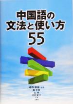 【中古】 中国語の文法と使い方55／楊光俊(著者),王聡(著者),河野愛子(著者),植田渥雄