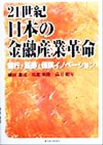  21世紀・日本の金融産業革命 銀行・証券・保険イノベーション／植田兼司(著者),川北英隆(著者),高月昭年(著者)