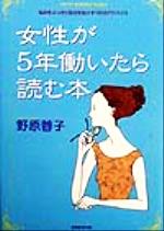 【中古】 女性が5年働いたら読む本 