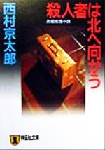 【中古】 殺人者は北へ向かう ノン・ポシェット／西村京太郎(著者)