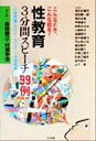 【中古】 性教育・3分間スピーチ99例 小学校編(低学年・高学年)+中学校編 こんなとき、こんな話を! 小学校編(低学年・高学年)+中学校編/長田静江,村瀬幸治