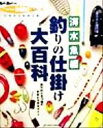 【中古】 釣りの仕掛け大百科(上巻) 絶対釣れる139種の仕掛けを完全ガイド-海水魚編 Rod　and　Reel選書HOLIDAY　fishing7／旅行・レジ..