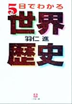 【中古】 5日でわかる世界歴史 小学館文庫／羽仁進(著者)