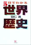 【中古】 5日でわかる世界歴史 小学館文庫／羽仁進(著者)