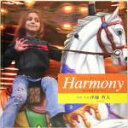 【中古】 Harmony 私の写真アルバム/伊藤哲夫