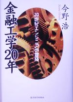 今野浩(著者)販売会社/発売会社：東洋経済新報社/東洋経済新報社発売年月日：2005/07/11JAN：9784492670217