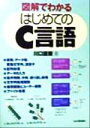 【中古】 図解でわかる はじめてのC言語/川口直樹(著者)