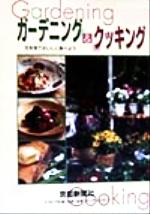 【中古】 ガーデニング＆クッキング 花を育ておいしく食べよう／京都新聞社