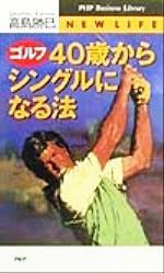 【中古】 ゴルフ 40歳からシングルになる法 PHPビジネスライブラリーNEW LIFE／高島勝巳 著者 