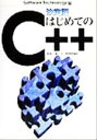 【中古】 決定版　はじめてのC＋＋ 