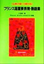 【中古】 フランス語重要表現・熟語集 仏検2級・3級対応/久松健一(著者)