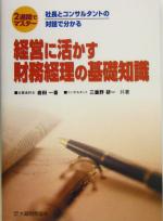 【中古】 2週間でマスター　経営に活かす財務経理の基礎知識 社長とコンサルタントの対話で分かる／岩田一喜(著者),三重野研一(著者)