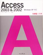 【中古】 Access　2003　＆　2002　Windows　XP　対応 できる大事典／きたみあきこ(著者),国本温子(著者)