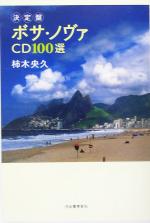 【中古】 決定盤　ボサ・ノヴァCD100選／柿木央久(著者)